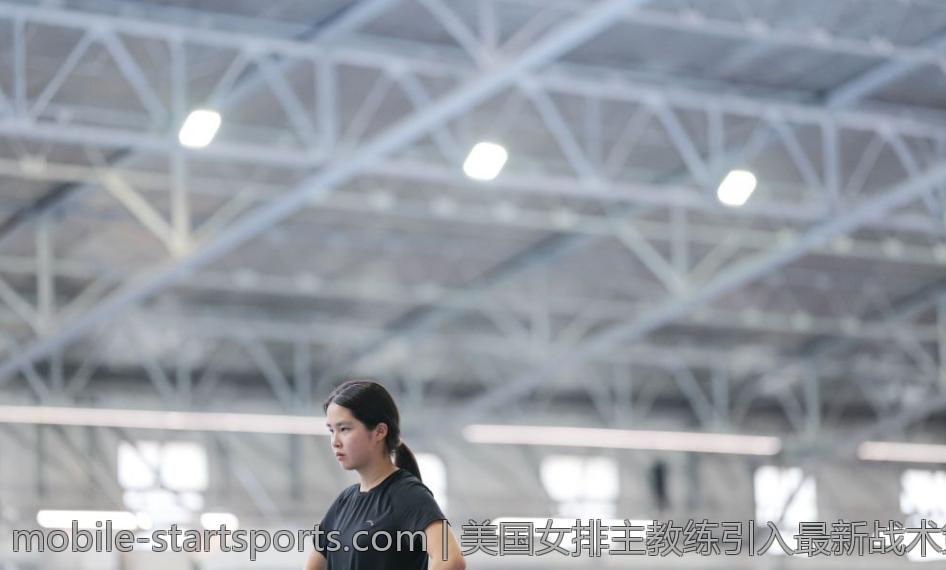 美国女排主教练引入最新战术策略详解