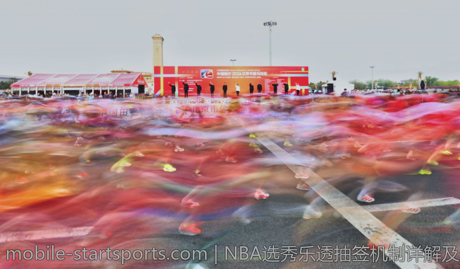 NBA选秀乐透抽签机制详解及影响分析